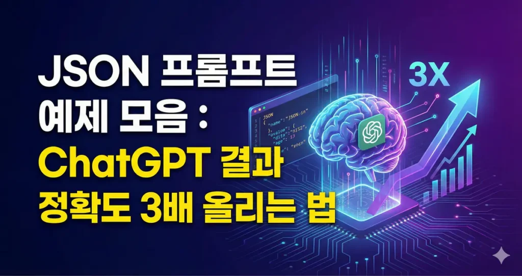 JSON 프롬프트 예제 모음 ChatGPT 결과 정확도 3배 올리는 법