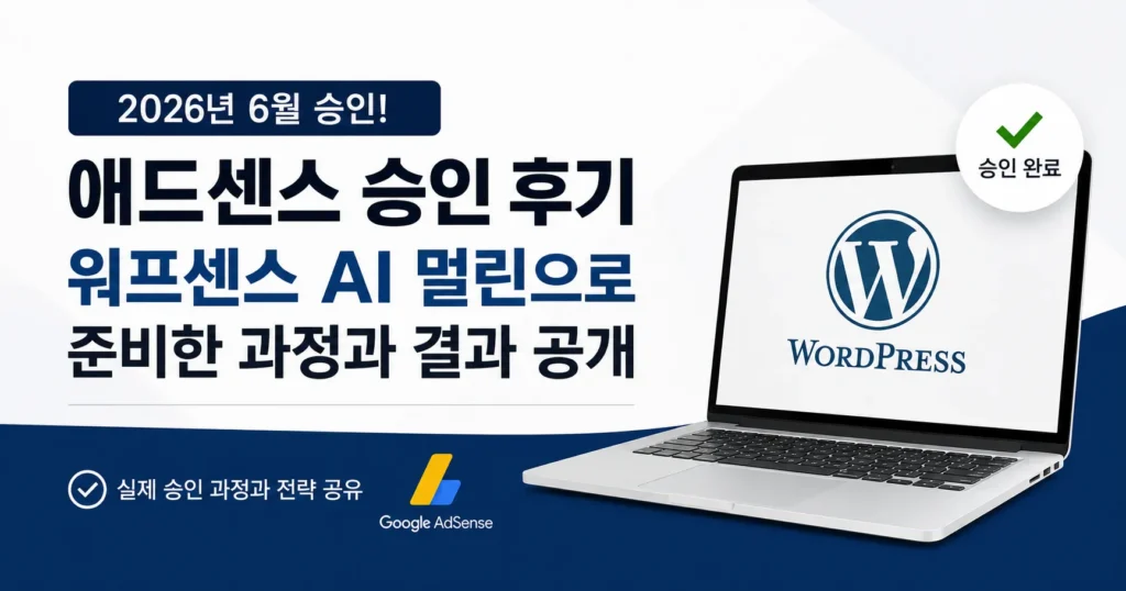 애드센스 승인 후기 워프센스 AI 멀린 썸네일