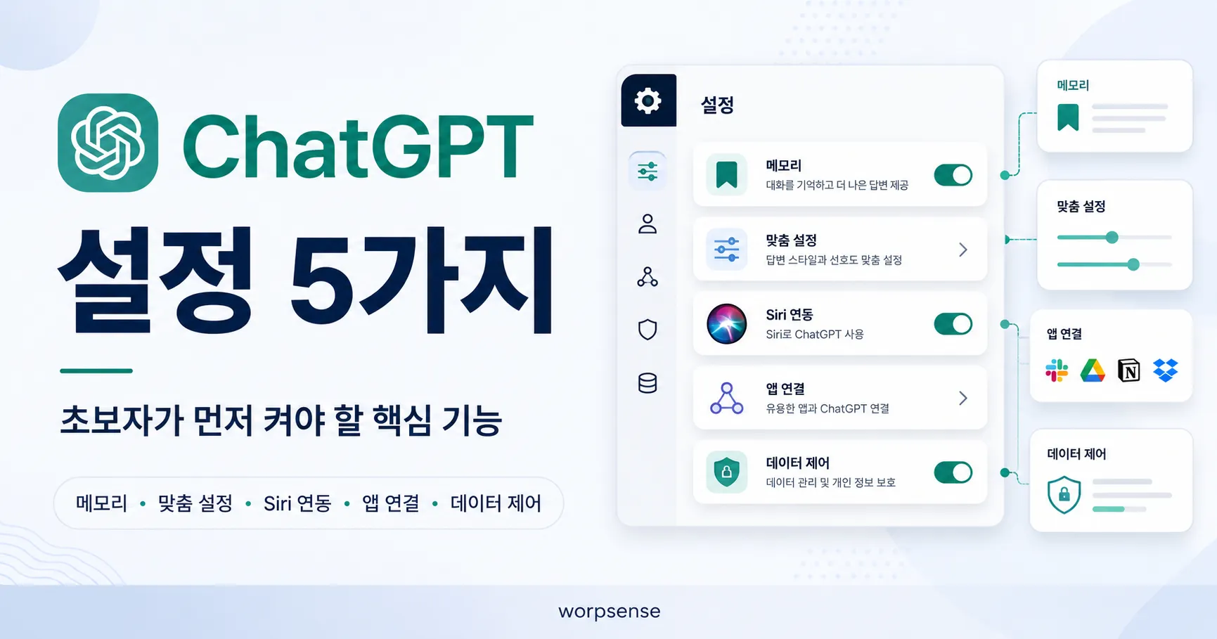 ChatGPT 설정 5가지
