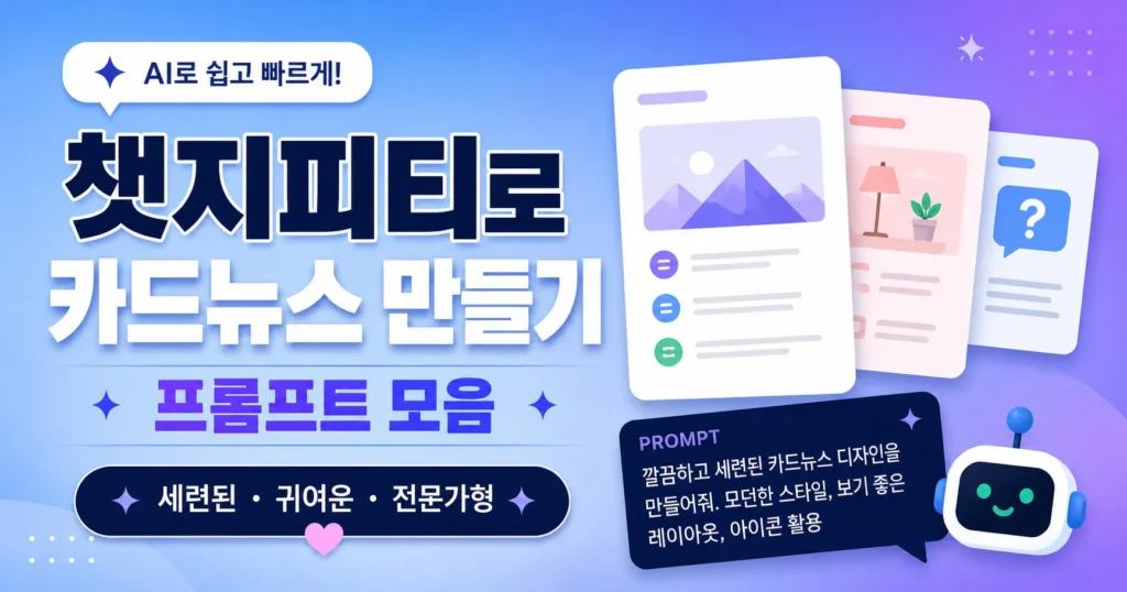 챗지피티로 카드뉴스 만들기 프롬프트 모음