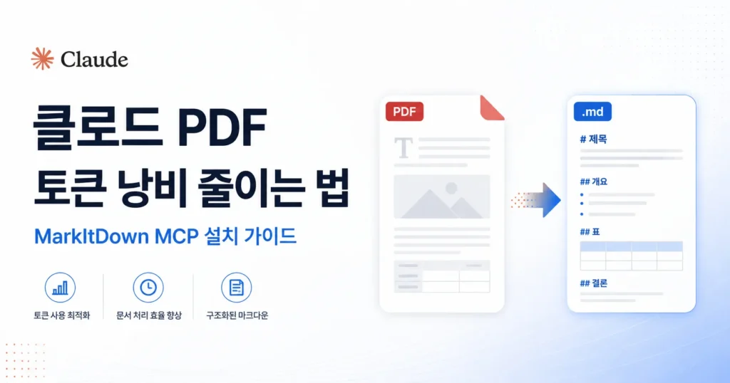 클로드 PDF 토큰 낭비 줄이는 법