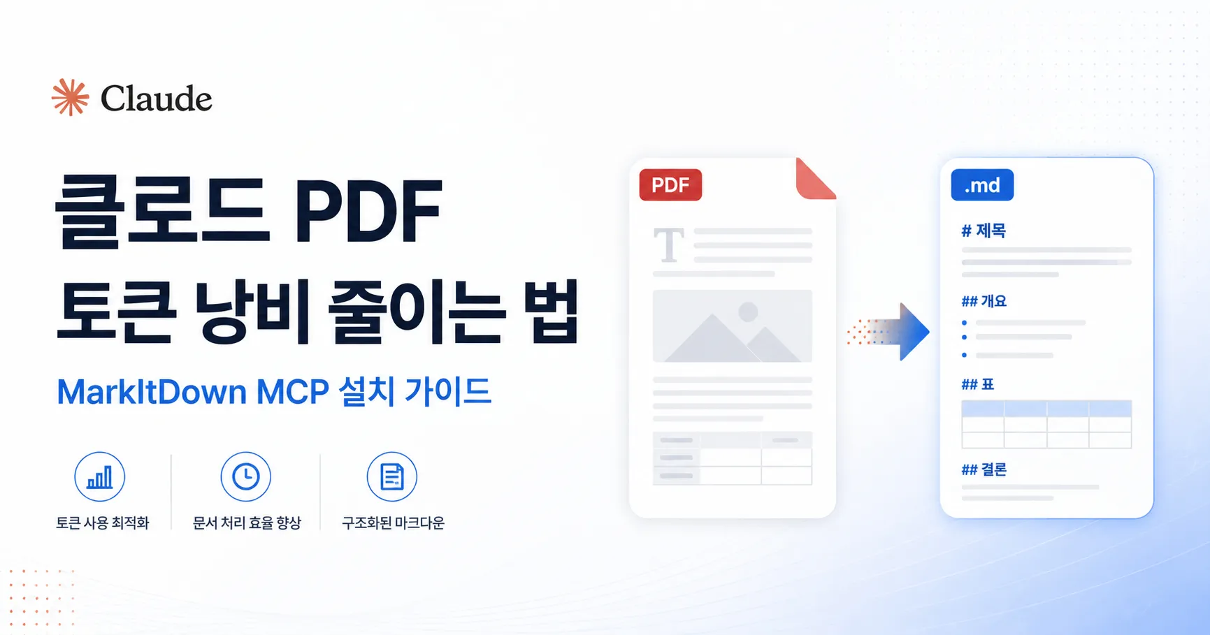클로드 PDF 토큰 낭비 줄이는 법