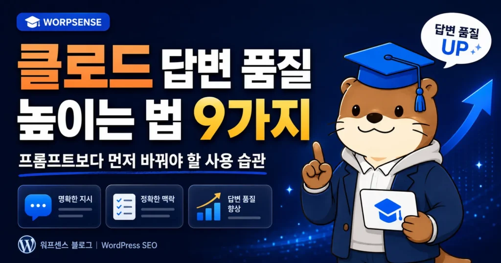 클로드 답변 품질 높이는 법 9가지