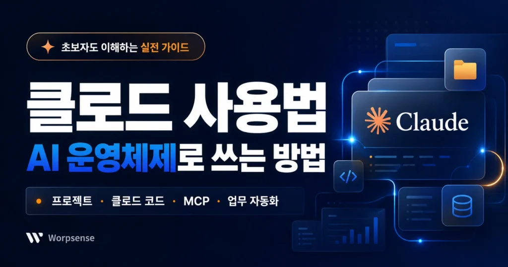클로드 사용법 AI 운영체제로 쓰는 방법