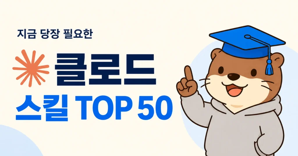 클로드 스킬 Top 50