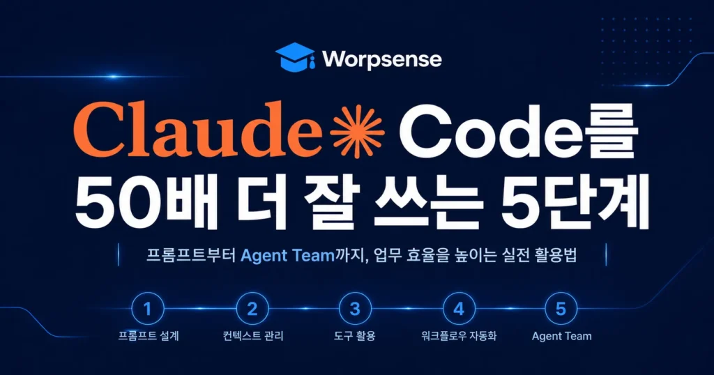 클로드 코드 50배 더 잘 쓰는 법