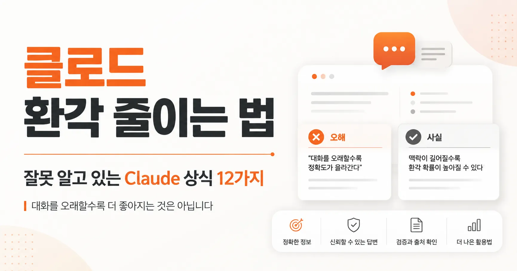 클로드 환각 줄이는 법 - 잘못 알고 있는 클로드 상식 12가지