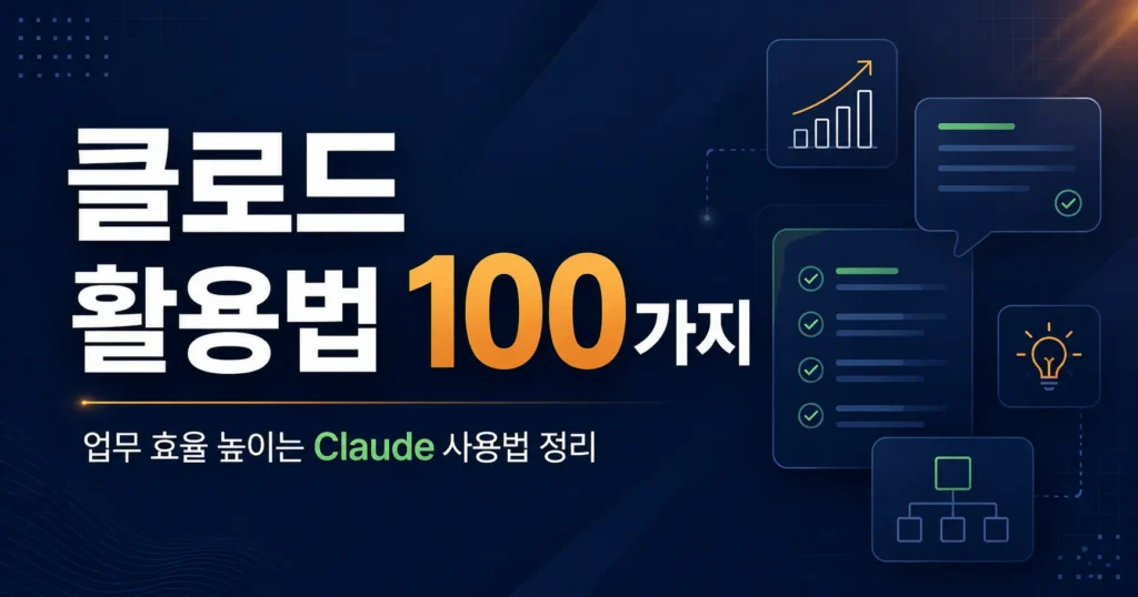 클로드 활용 법 100 가지