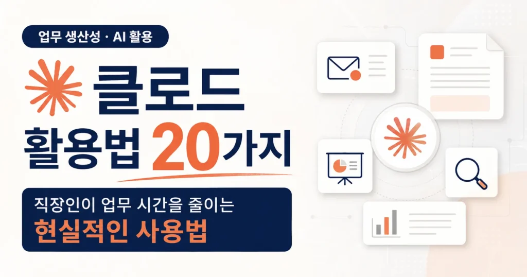 클로드-활용법-20가지