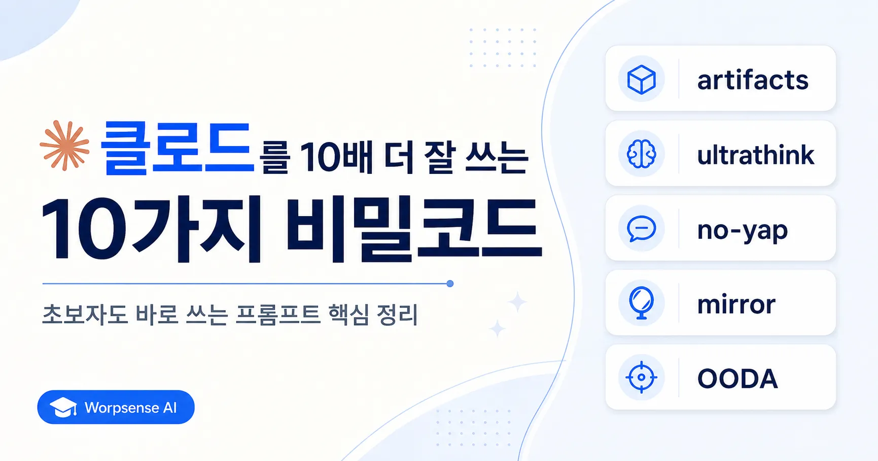 클로드를 10배 더 잘 쓰는 10가지 비밀코드