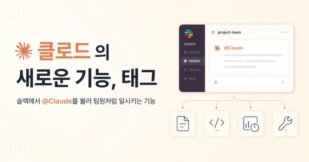 클로드의 새로운 기능 태그 슬랙에서 작업