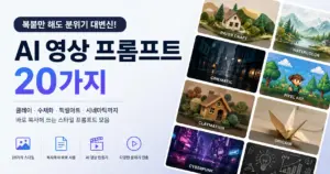 AI 영상 프롬프트 20가지 스타일