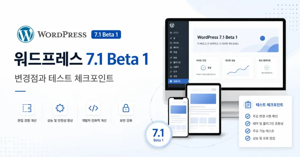 워드프레스 7.1 베타 1 변경점과 테스트