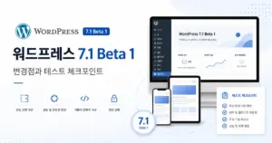워드프레스 7.1 베타 1 변경점과 테스트