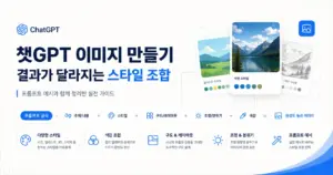 챗지피티 이미지 만들기 스타일 조합