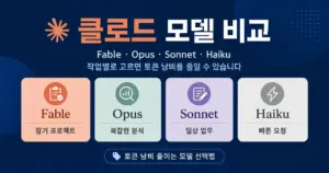 클로드 모델 비교