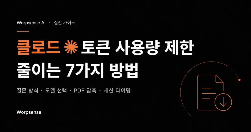 클로드 토큰 사용량 줄이는 7가지 방법